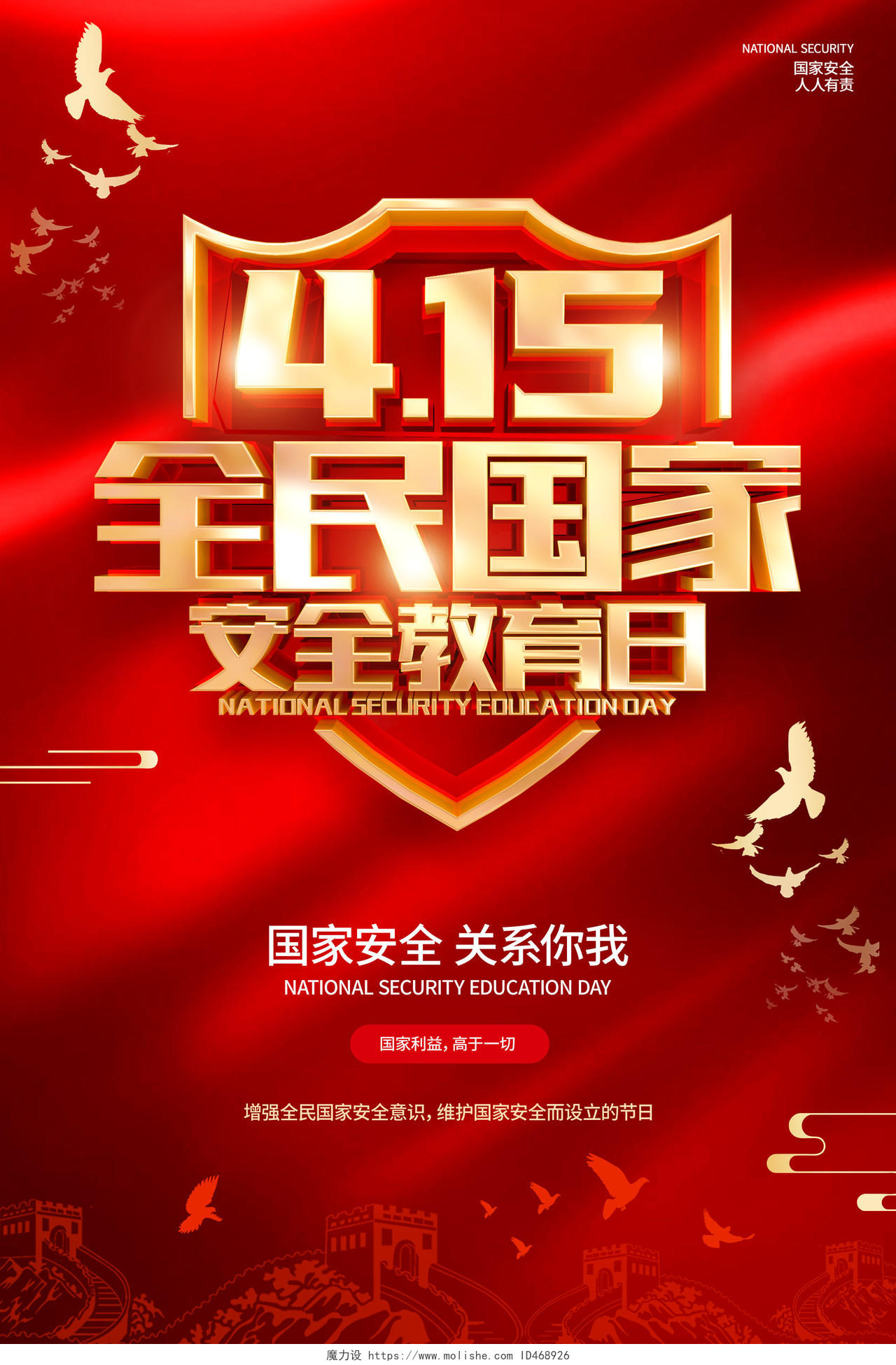 红色简约全民国家安全教育日宣传海报中国全民国家安全教育日
